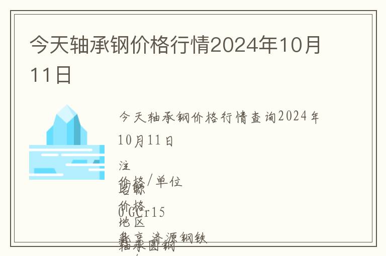 今天軸承鋼價(jià)格行情2024年10月11日