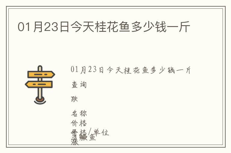 01月23日今天桂花魚(yú)多少錢(qián)一斤