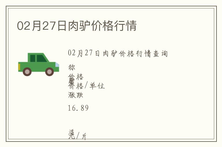02月27日肉驢價(jià)格行情