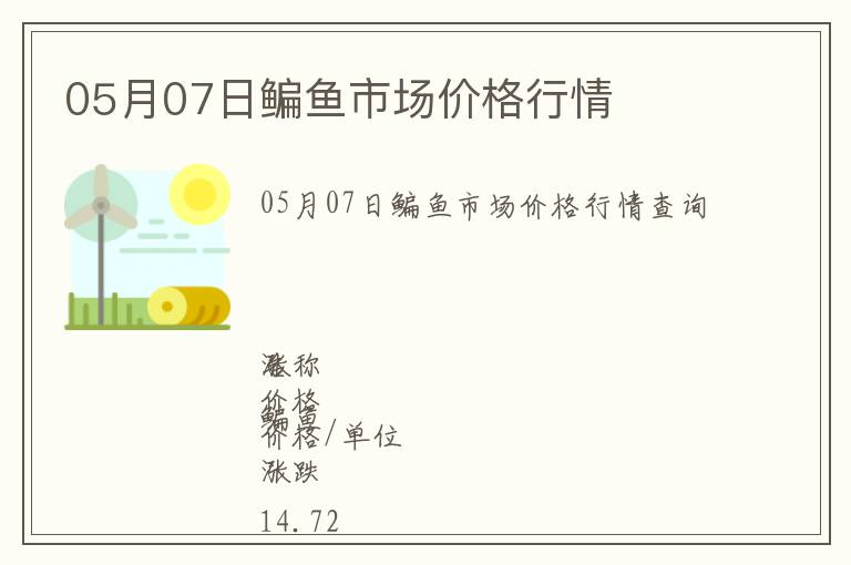 05月07日鳊魚市場價格行情