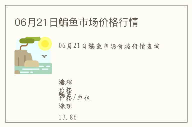 06月21日鳊魚市場價格行情