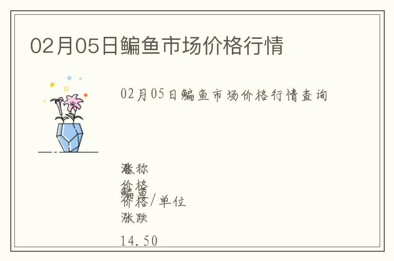 02月05日鳊魚(yú)市場(chǎng)價(jià)格行情