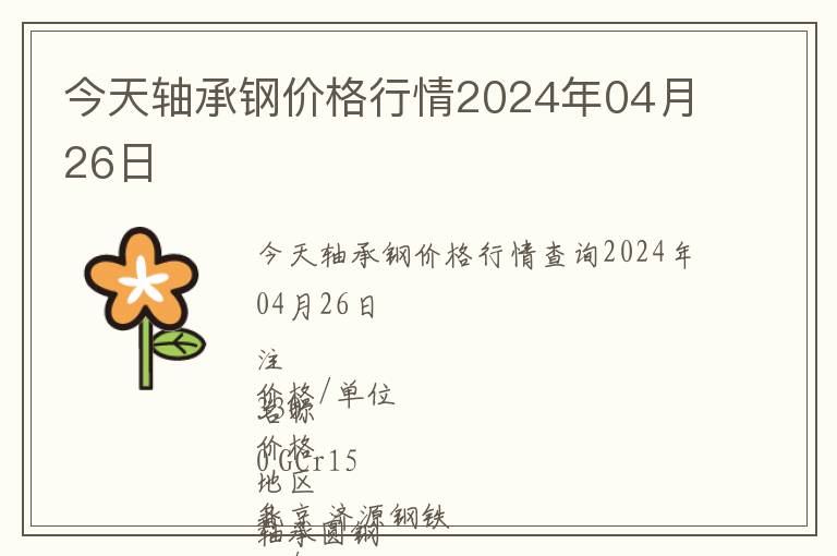 今天軸承鋼價(jià)格行情2024年04月26日