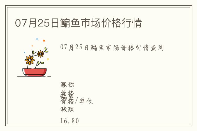 07月25日鳊魚(yú)市場(chǎng)價(jià)格行情