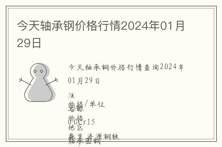 今天軸承鋼價(jià)格行情2024年01月29日