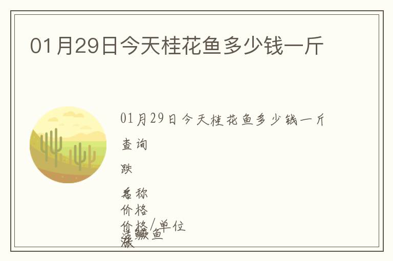01月29日今天桂花魚(yú)多少錢(qián)一斤