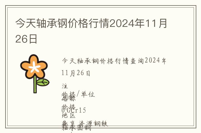 今天軸承鋼價(jià)格行情2024年11月26日