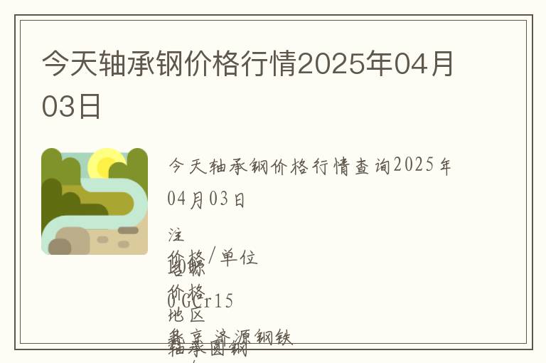 今天軸承鋼價(jià)格行情2025年04月03日