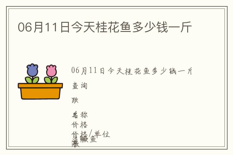 06月11日今天桂花魚(yú)多少錢(qián)一斤
