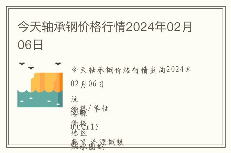今天軸承鋼價(jià)格行情2024年02月06日