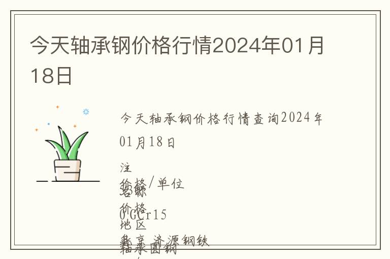 今天軸承鋼價格行情2024年01月18日