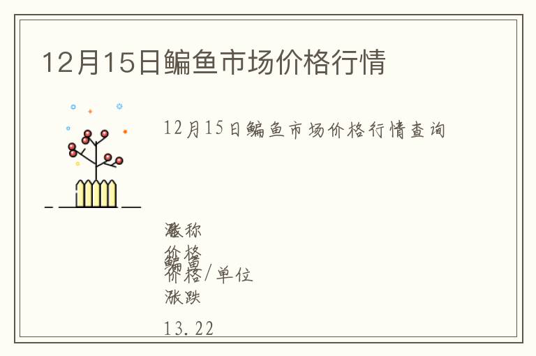 12月15日鳊魚市場(chǎng)價(jià)格行情