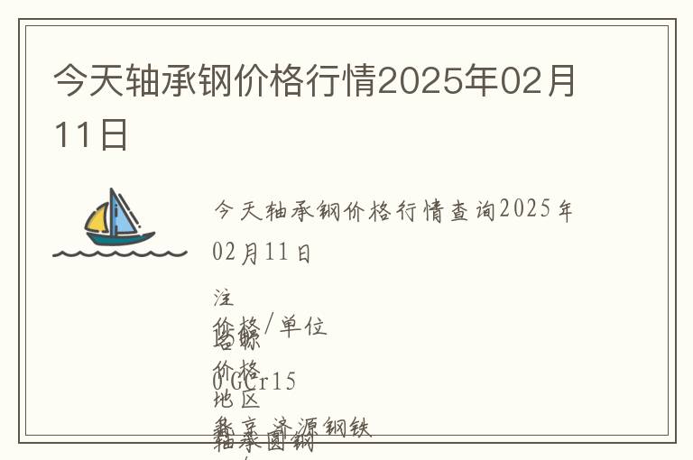 今天軸承鋼價(jià)格行情2025年02月11日