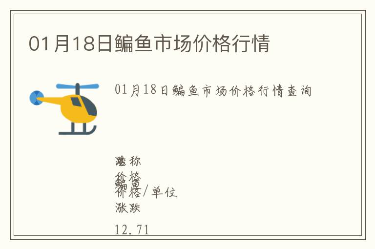 01月18日鳊魚市場價格行情