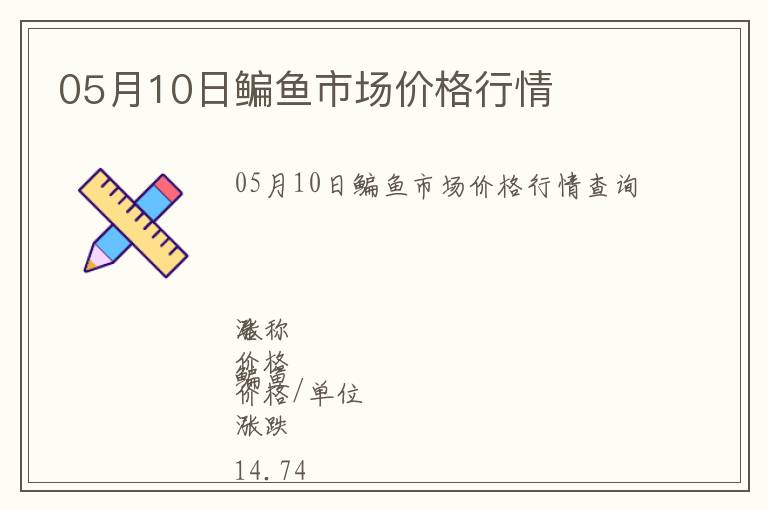 05月10日鳊魚市場價格行情