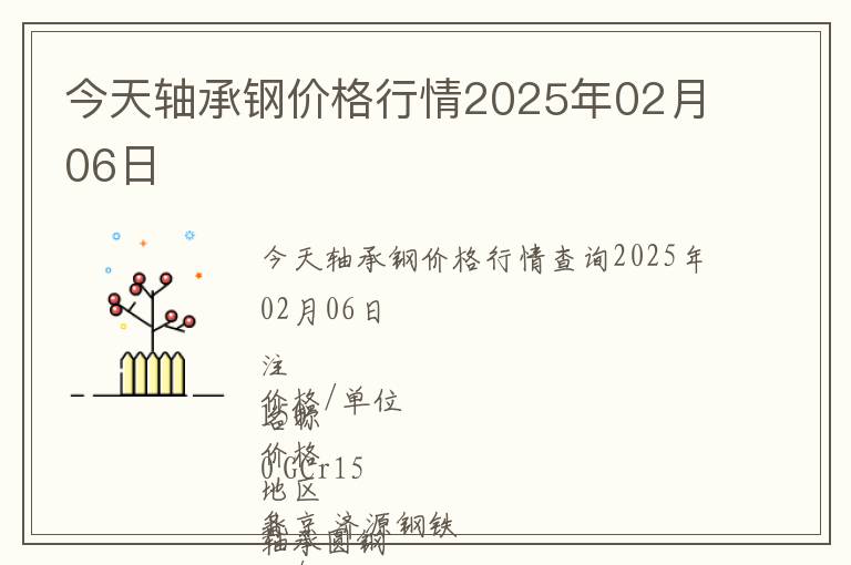 今天軸承鋼價(jià)格行情2025年02月06日