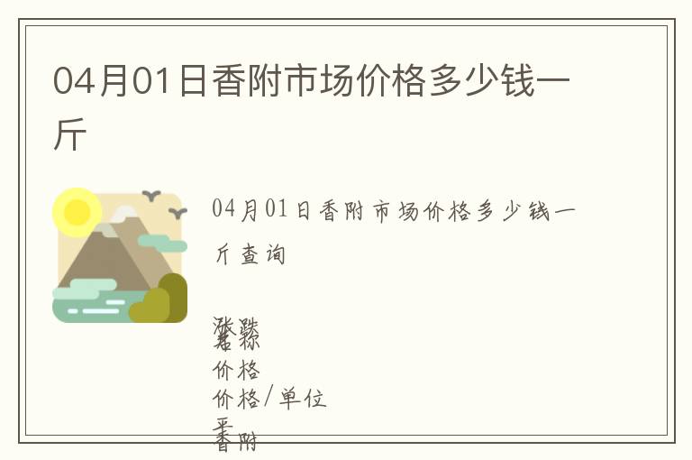 04月01日香附市場價(jià)格多少錢一斤