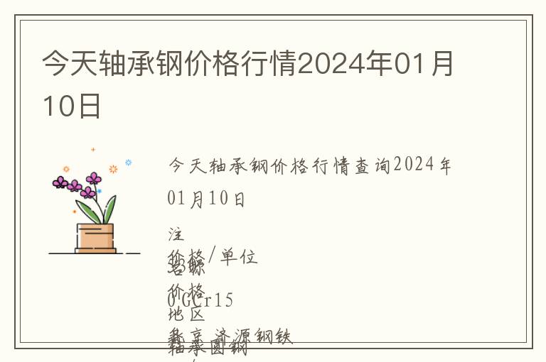 今天軸承鋼價(jià)格行情2024年01月10日