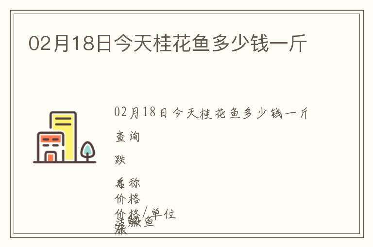 02月18日今天桂花魚多少錢一斤