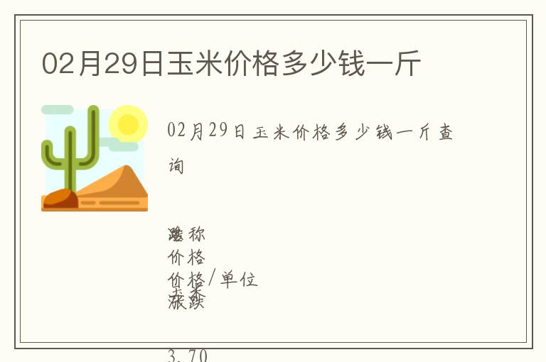 02月29日玉米價(jià)格多少錢一斤