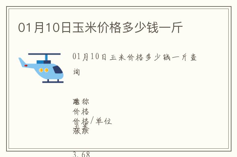 01月10日玉米價(jià)格多少錢(qián)一斤