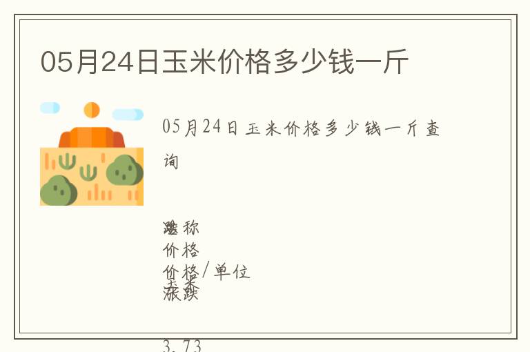 05月24日玉米價(jià)格多少錢一斤