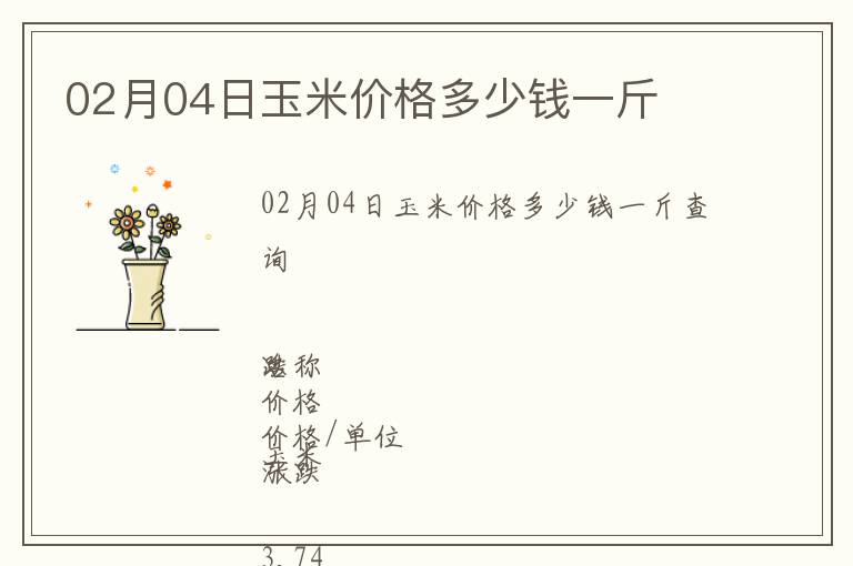 02月04日玉米價(jià)格多少錢(qián)一斤
