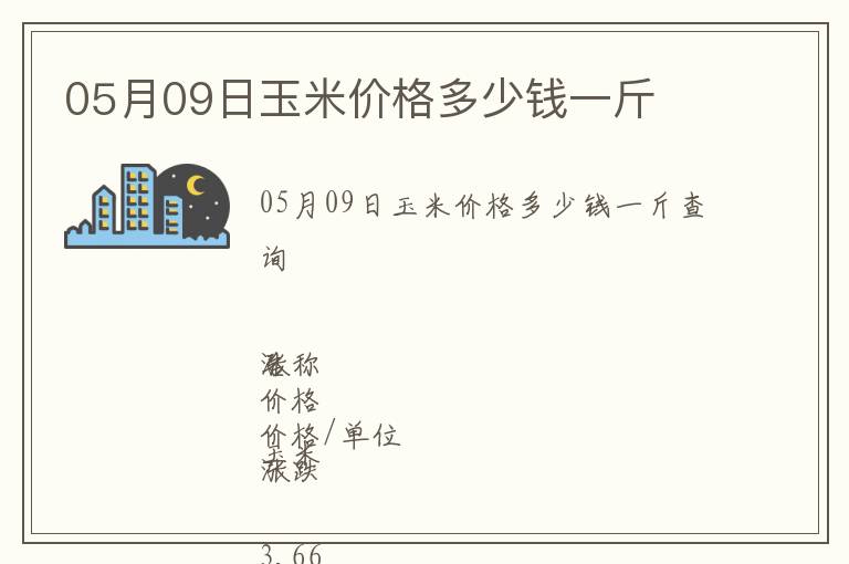 05月09日玉米價(jià)格多少錢一斤