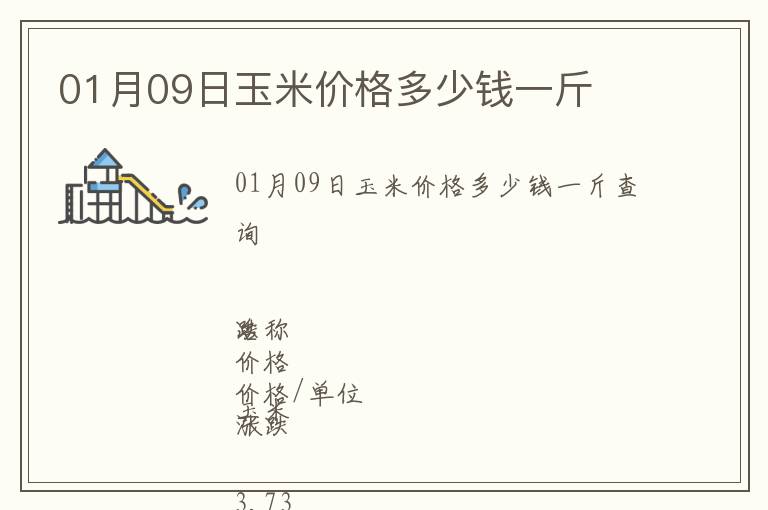 01月09日玉米價(jià)格多少錢一斤