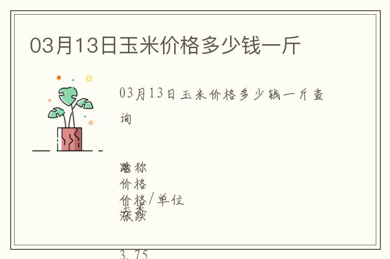 03月13日玉米價(jià)格多少錢(qián)一斤