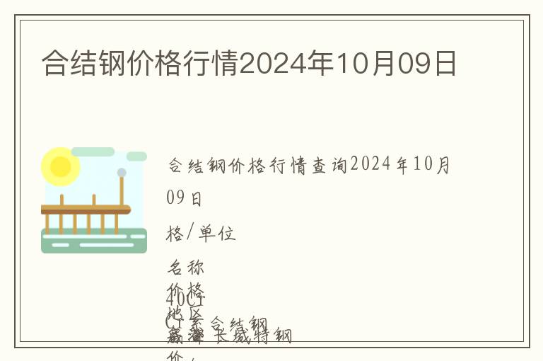 合結(jié)鋼價格行情2024年10月09日