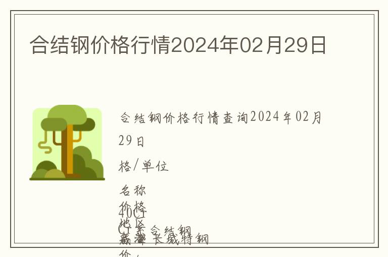 合結(jié)鋼價(jià)格行情2024年02月29日