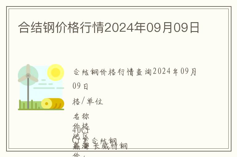 合結(jié)鋼價(jià)格行情2024年09月09日