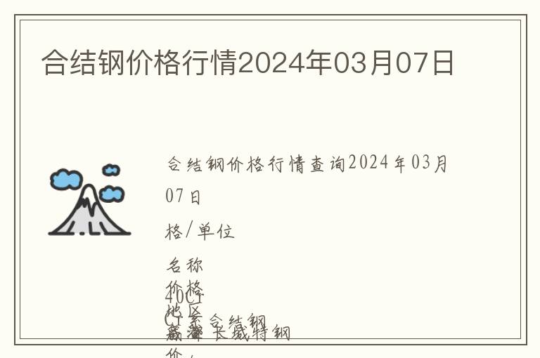 合結(jié)鋼價(jià)格行情2024年03月07日