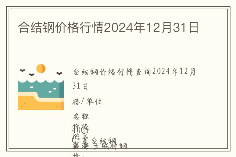 合結鋼價格行情2024年12月31日