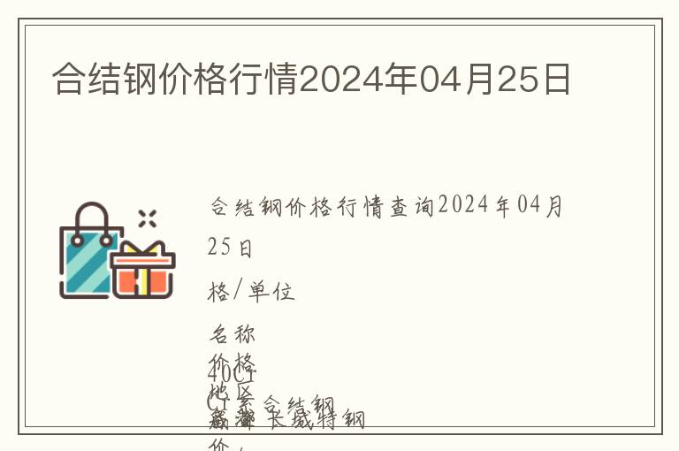合結鋼價格行情2024年04月25日