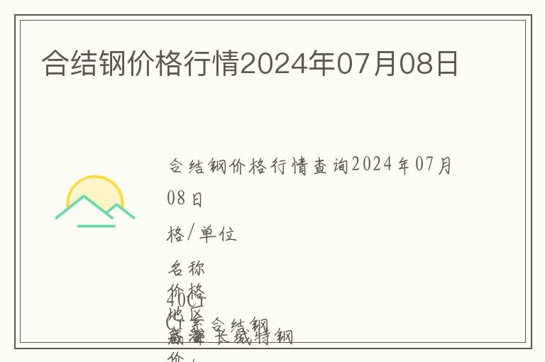 合結鋼價格行情2024年07月08日