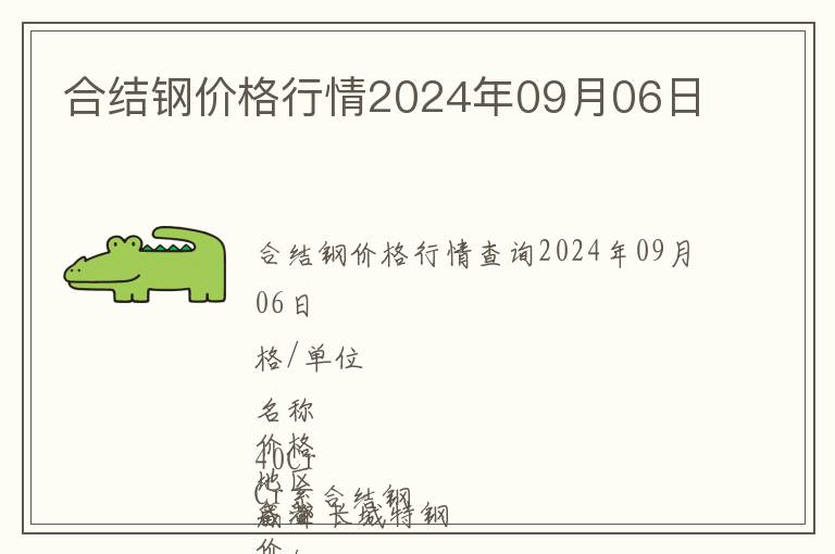 合結(jié)鋼價格行情2024年09月06日