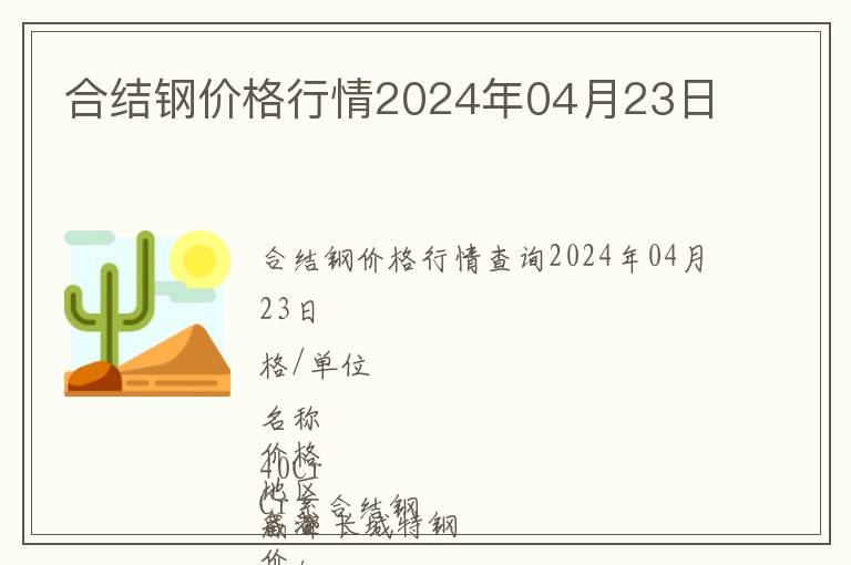 合結(jié)鋼價格行情2024年04月23日