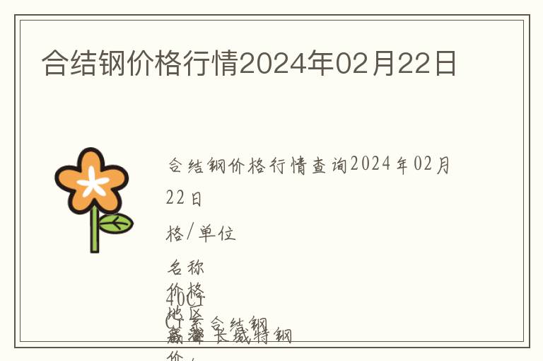 合結(jié)鋼價(jià)格行情2024年02月22日