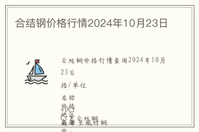 合結鋼價格行情2024年10月23日
