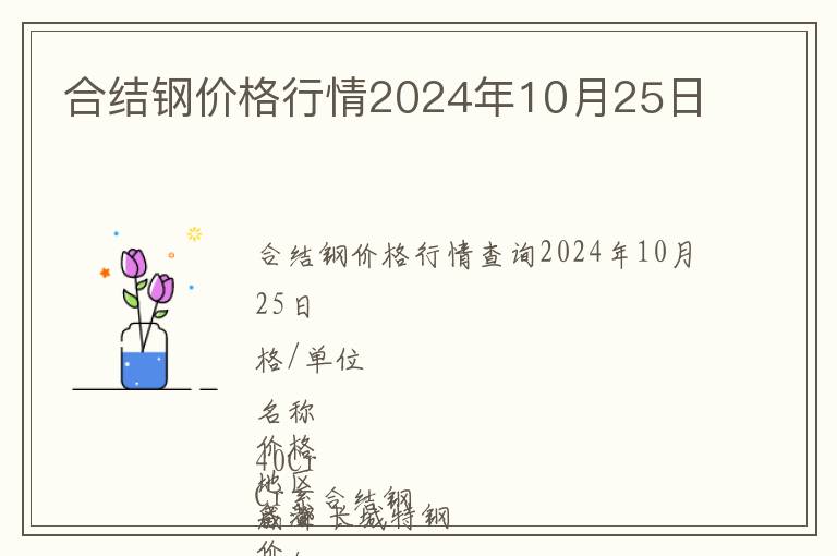 合結(jié)鋼價格行情2024年10月25日