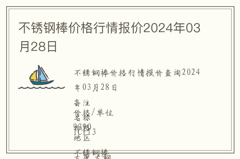 不銹鋼棒價(jià)格行情報(bào)價(jià)2024年03月28日