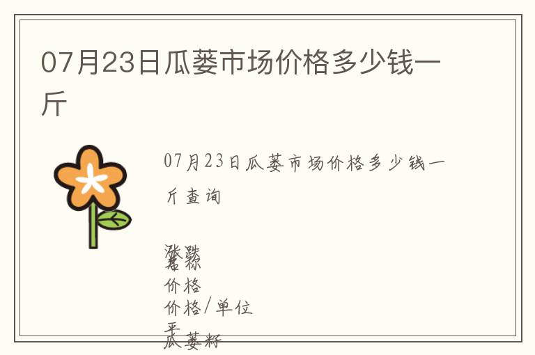 07月23日瓜蔞市場價(jià)格多少錢一斤