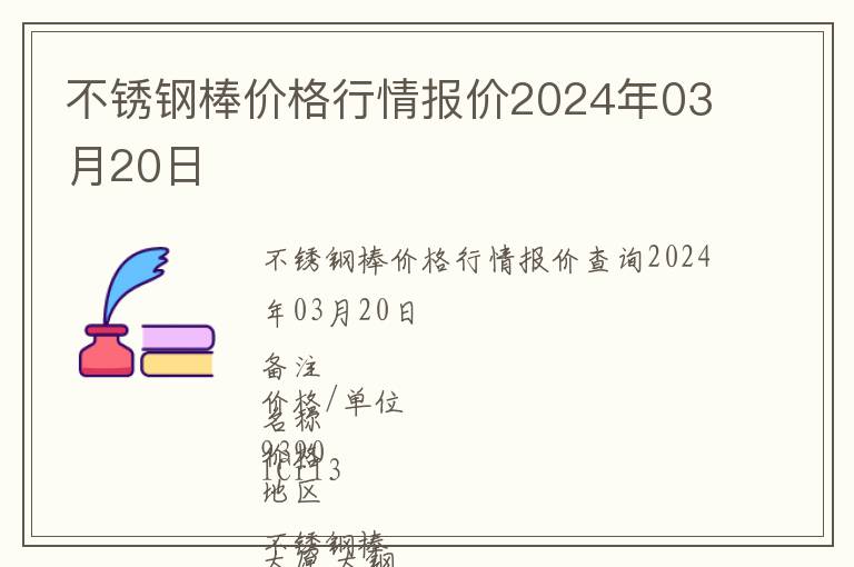 不銹鋼棒價格行情報價2024年03月20日
