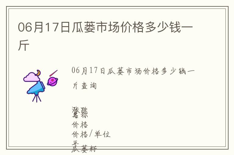06月17日瓜蔞市場價(jià)格多少錢一斤