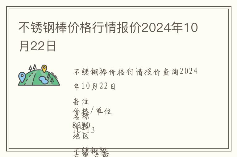 不銹鋼棒價格行情報價2024年10月22日
