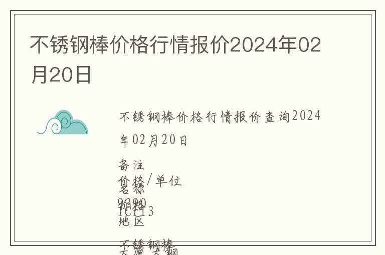 不銹鋼棒價格行情報價2024年02月20日