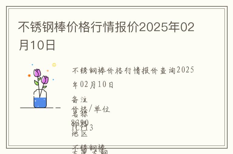 不銹鋼棒價格行情報價2025年02月10日