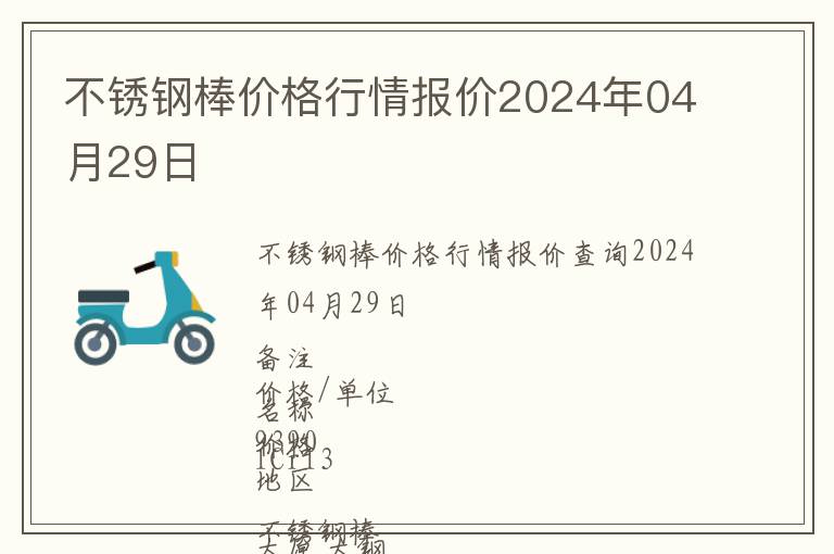 不銹鋼棒價格行情報價2024年04月29日
